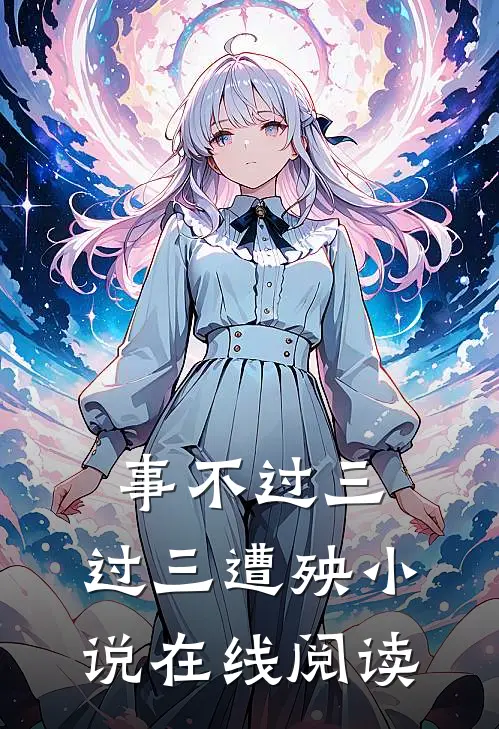 事不过三，过三遭殃小说在线阅读