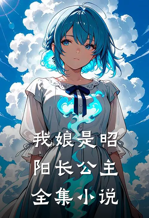 我娘是昭阳长公主全集小说