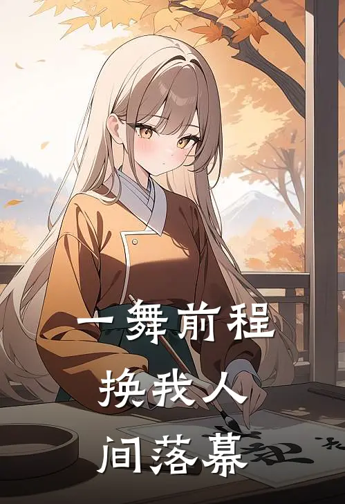 一舞前程，换我人间落幕