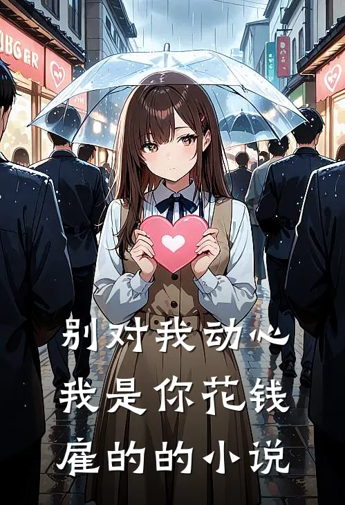别对我动心，我是你花钱雇的的小说