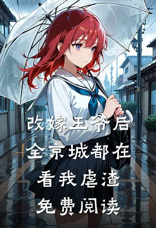 改嫁王爷后，全京城都在看我虐渣免费阅读