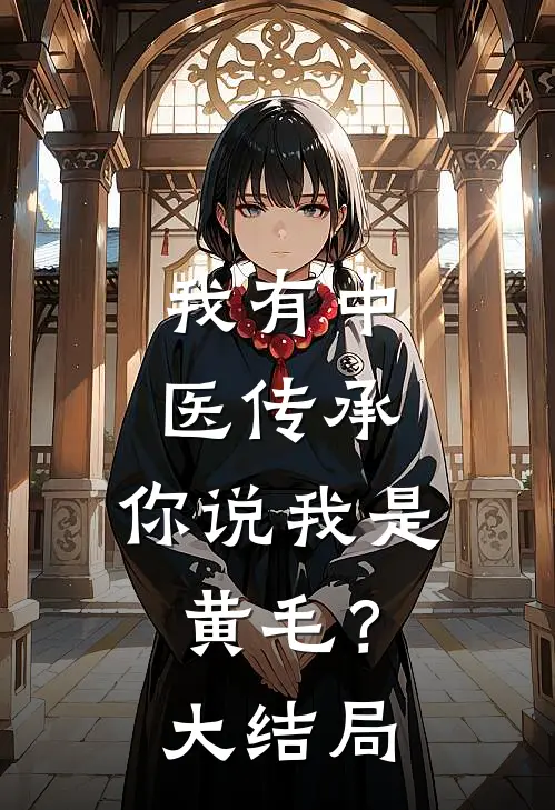 我有中医传承，你说我是黄毛？大结局