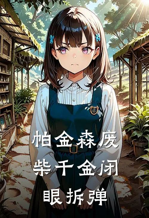 帕金森废柴千金闭眼拆弹