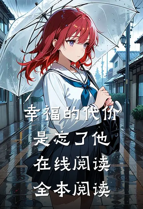 幸福的代价是忘了他在线阅读全本阅读