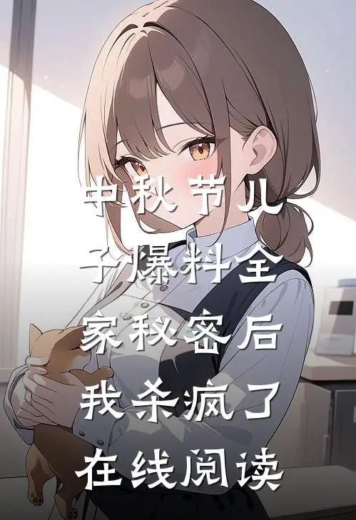 中秋节儿子爆料全家秘密后，我杀疯了在线阅读