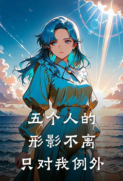 五个人的形影不离，只对我例外