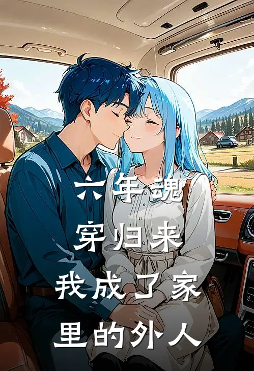 六年魂穿归来，我成了家里的外人