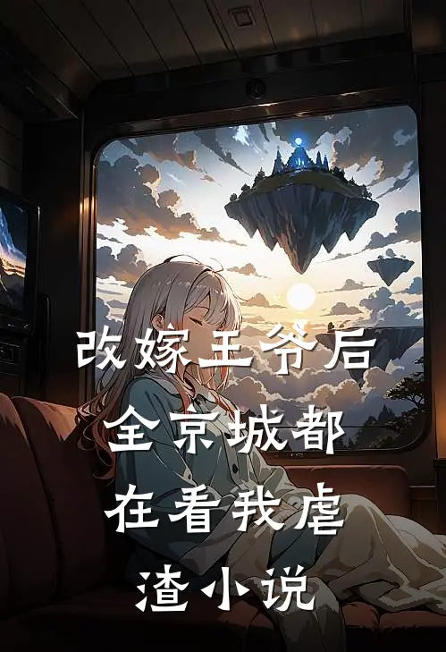 改嫁王爷后，全京城都在看我虐渣小说