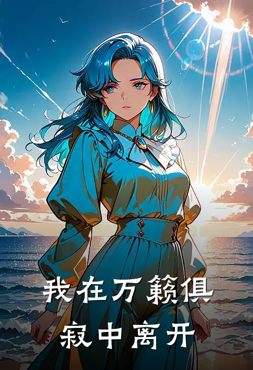 我在万籁俱寂中离开