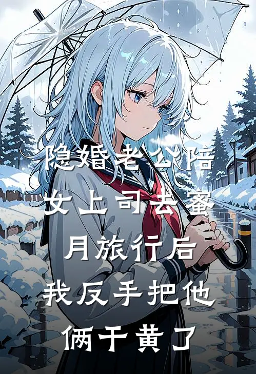 隐婚老公陪女上司去蜜月旅行后，我反手把他俩干黄了