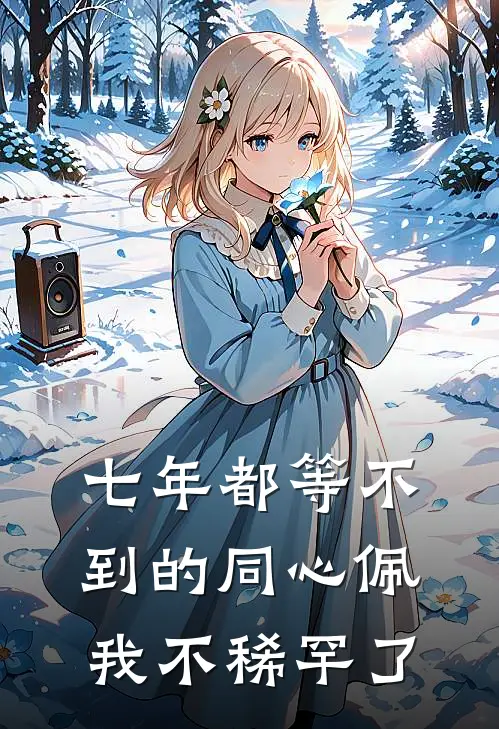 七年都等不到的同心佩，我不稀罕了