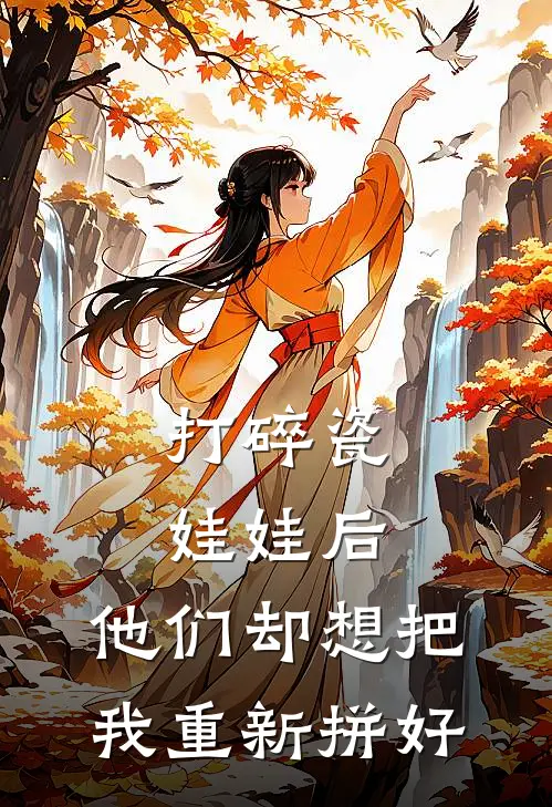 打碎瓷娃娃后，他们却想把我重新拼好
