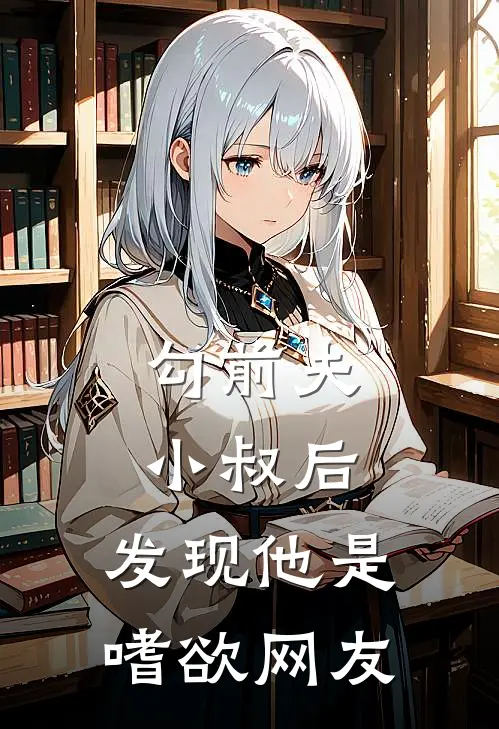 勾前夫小叔后,发现他是嗜欲网友怎么办