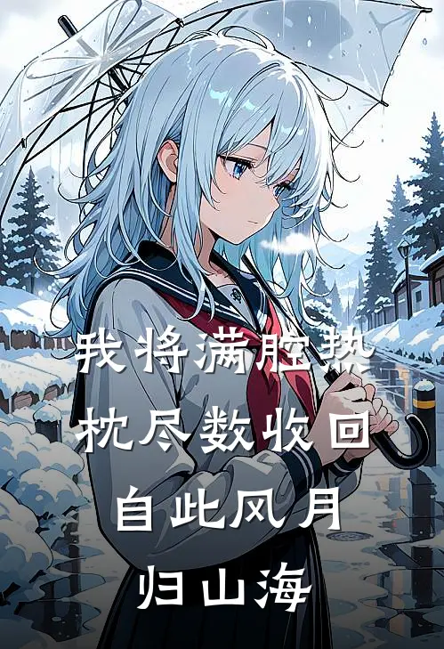 我将满腔热枕尽数收回，自此风月归山海
