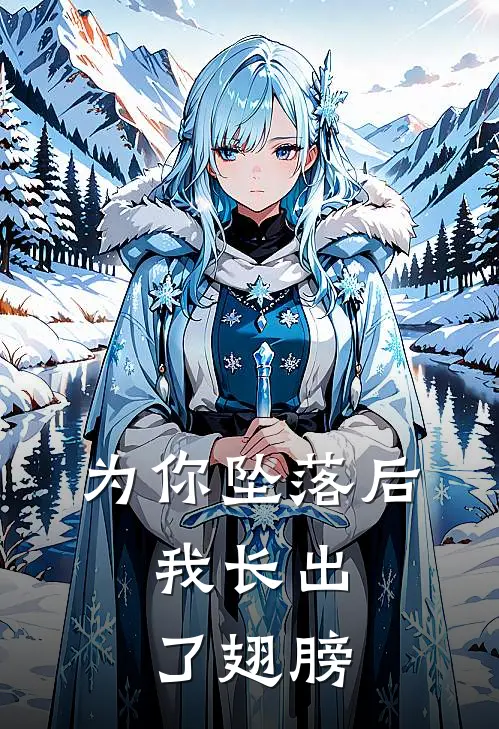 为你坠落后,我长出了翅膀歌词