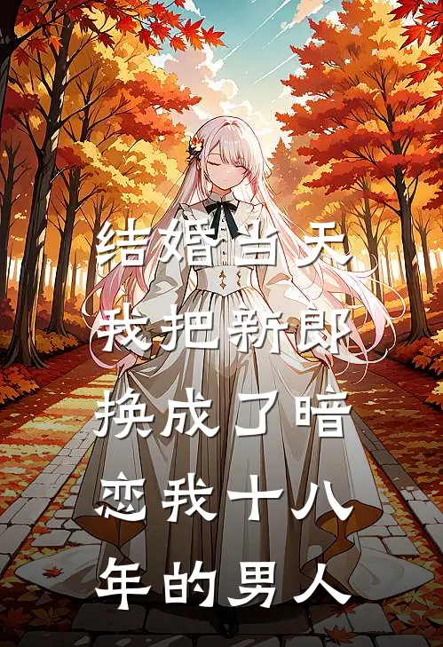 结婚当天，我把新郎换成了暗恋我十八年的男人