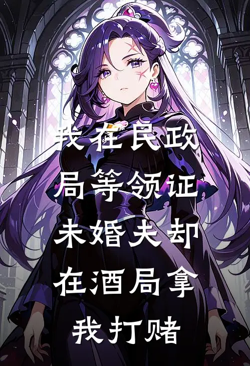 我在民政局等领证,未婚夫却在酒局拿我打赌,犯法吗