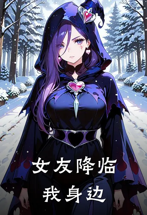 二次元女友降临我身边