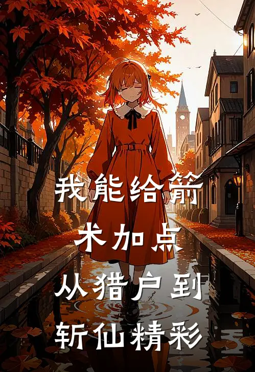 我能给箭术加点：从猎户到斩仙精彩