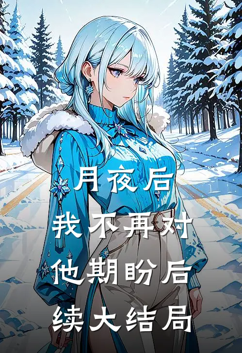 月夜后，我不再对他期盼后续大结局