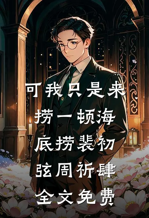 可我只是来捞一顿海底捞裴初弦周祈肆全文免费