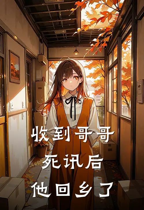 收到哥哥死讯后,他回乡了吗