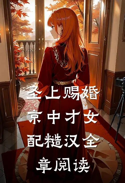 圣上赐婚：京中才女配糙汉全章阅读