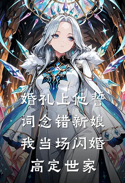婚礼上他誓词念错新娘，我当场闪婚高定世家