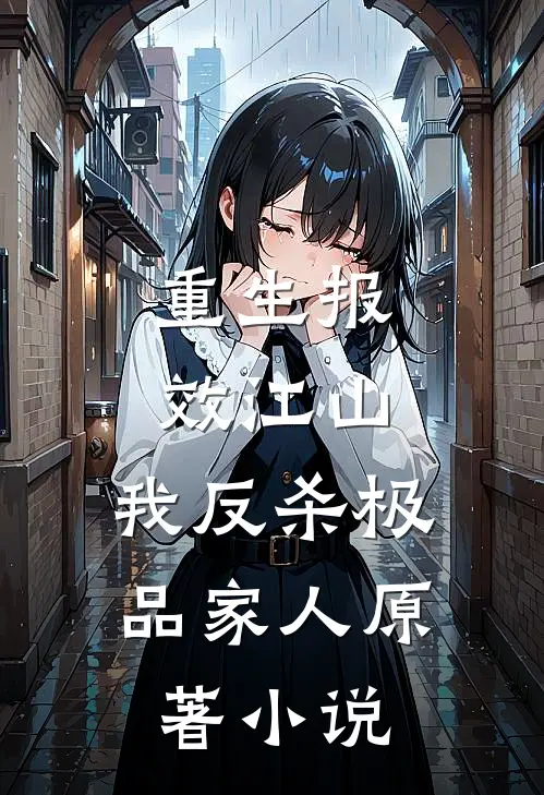 重生报效江山，我反杀极品家人原著小说