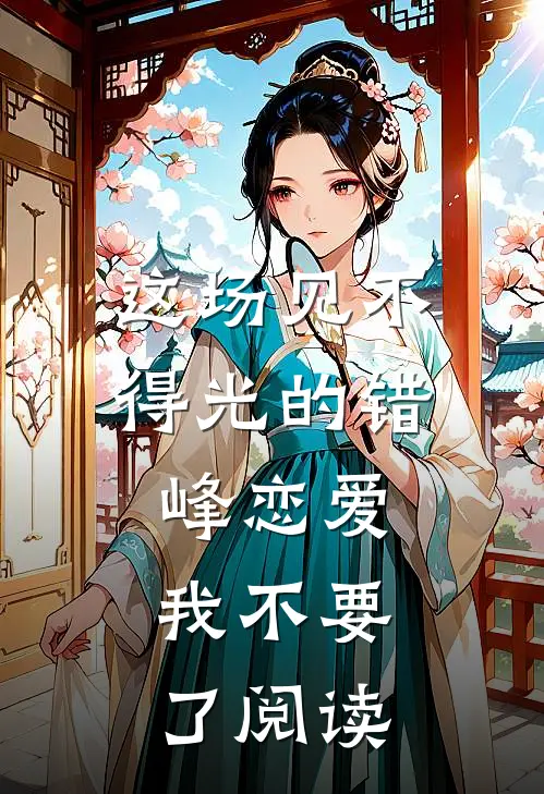 这场见不得光的错峰恋爱，我不要了阅读