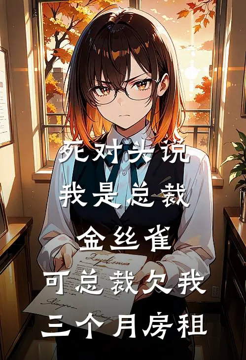 死对头说我是总裁金丝雀，可总裁欠我三个月房租