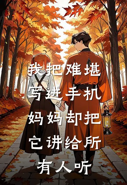 我把难堪写进手机，妈妈却把它讲给所有人听