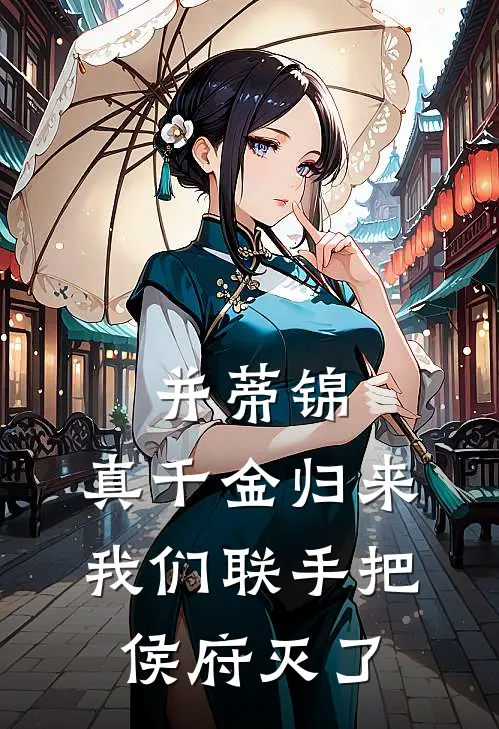 并蒂锦：真千金归来，我们联手把侯府灭了