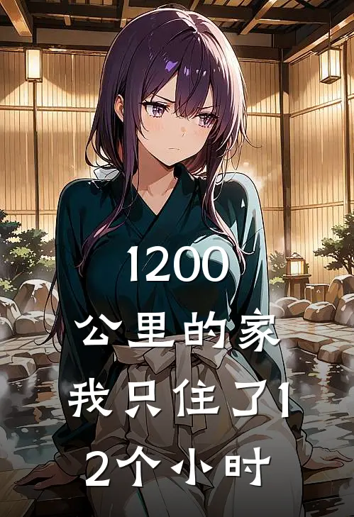 1200公里的家，我只住了12个小时