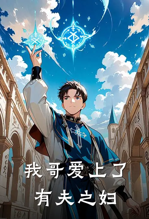 我哥爱上了有夫之妇