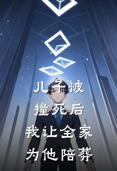 儿子被撞死后,我让全家为他陪葬了