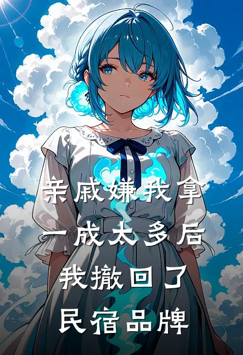 亲戚嫌我拿一成太多后我撤回了民宿品牌