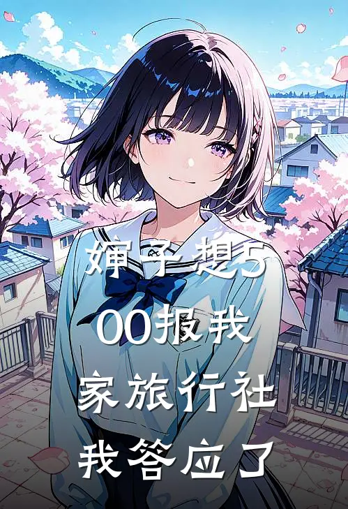 婶子想500报我家旅行社，我答应了