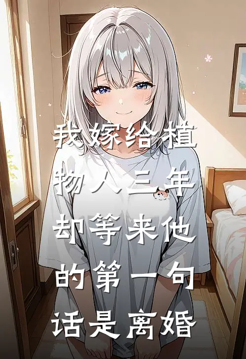 我嫁给植物人三年,却等来他的第一句话是离婚吧
