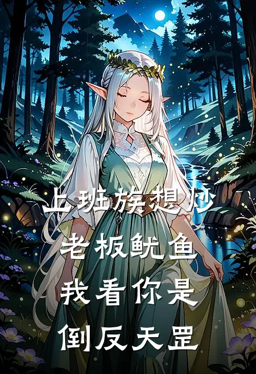上班族想炒老板鱿鱼，我看你是倒反天罡