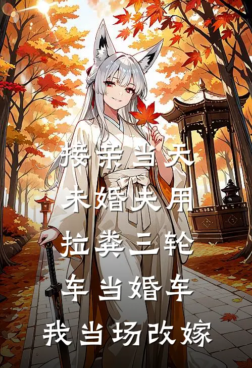 接亲当天未婚夫用拉粪三轮车当婚车，我当场改嫁