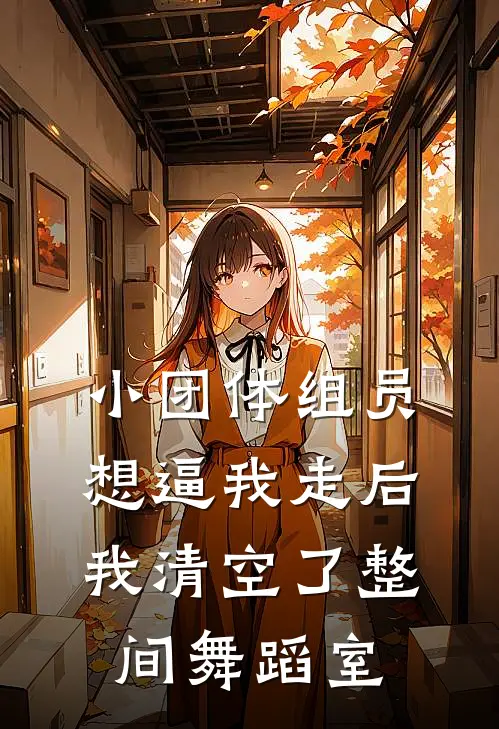小团体组员想逼我走后，我清空了整间舞蹈室