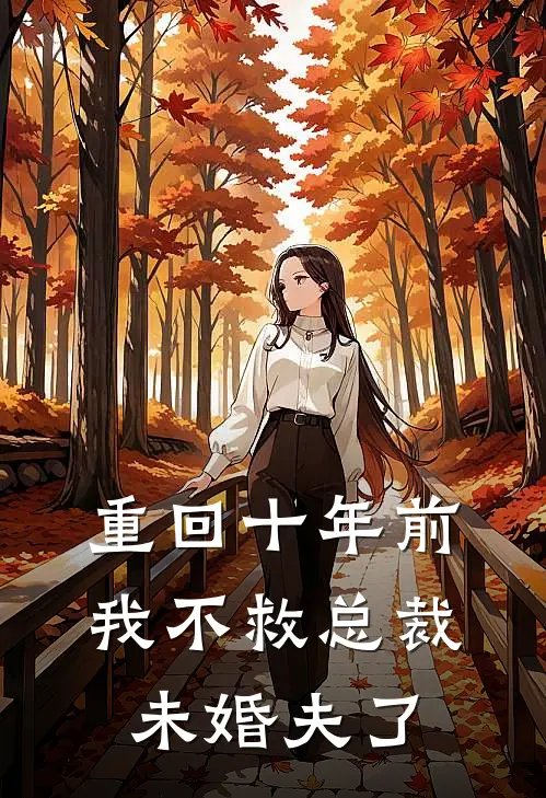 重回十年前，我不救总裁未婚夫了