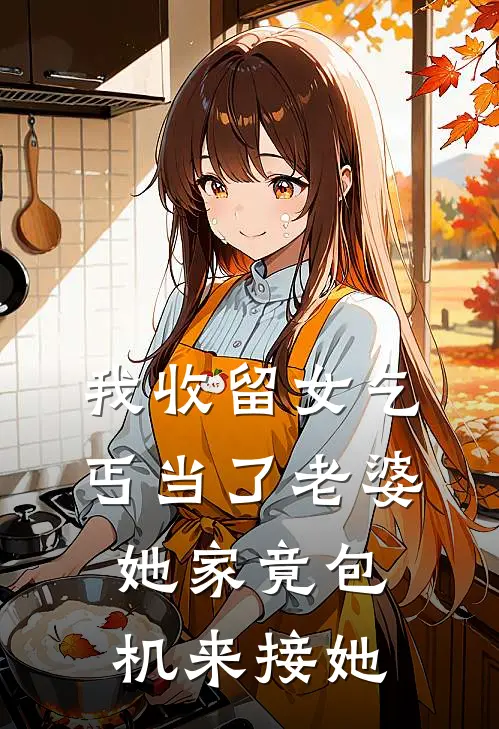 我收留女乞丐当了老婆,她家竟包机来接她了