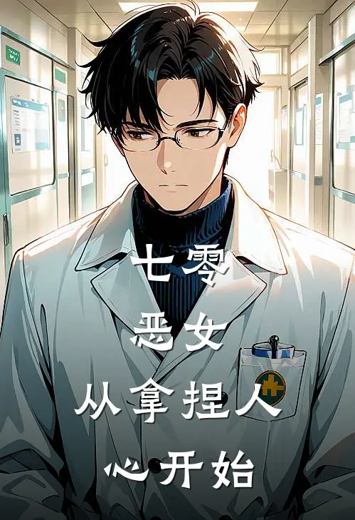 七零：恶女，从拿捏人心开始