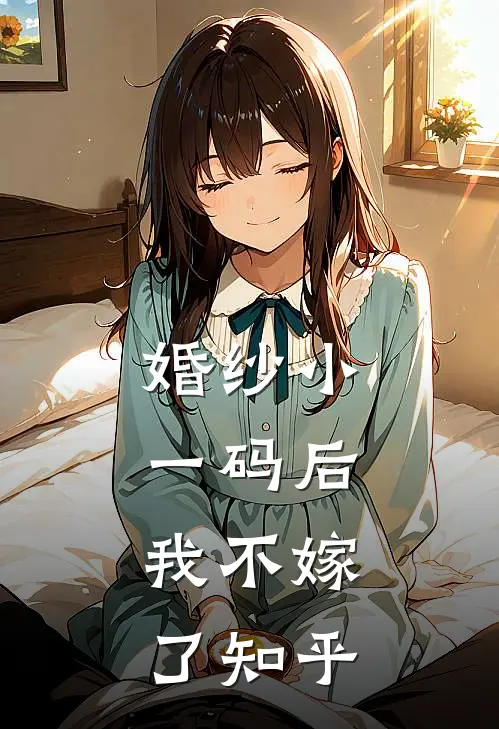 婚纱小一码后，我不嫁了知乎