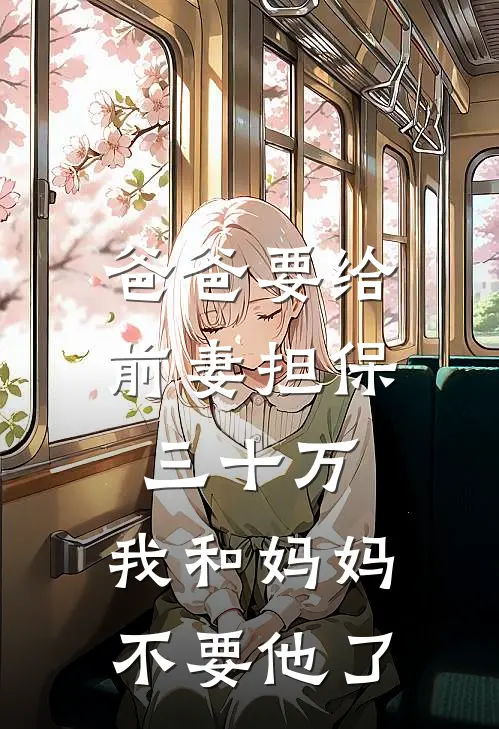爸爸要给前妻担保三十万，我和妈妈不要他了