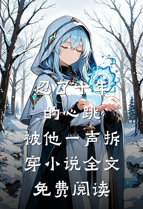 忍了十年的心跳，被他一声拆穿小说全文免费阅读