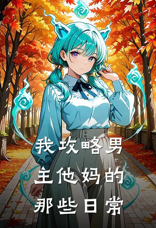 我攻略男主他妈的那些日常