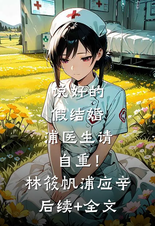 说好的假结婚，浦医生请自重！林筱帆浦应辛后续+全文